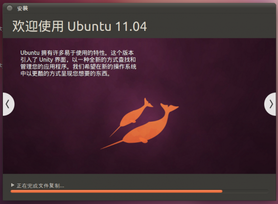 ubuntu 11.04 natty 正式版安装