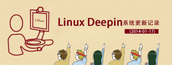 linux-deepin-update-news-2014-01-17