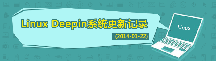 linux-deepin-update-news-2014-01-22