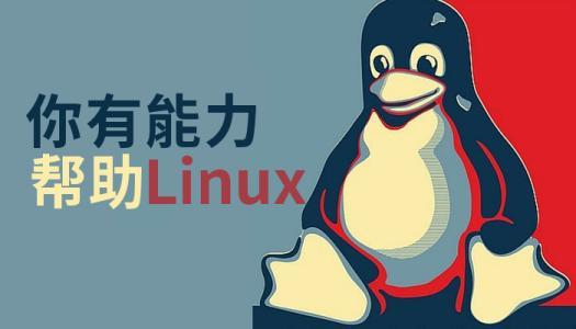Linux系统与我的大学生活