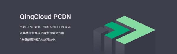 QingCloud推出PCDN服务，内容分发成本直降50%！QingCloud推出PCDN服务，内容分发成本直降50%！